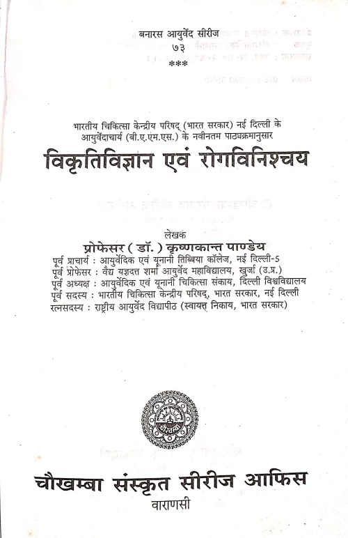 Vikritivigyan evam Rogavinishchaya